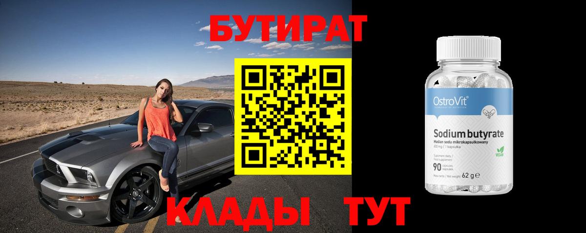 БУТИРАТ 1.4BDO Дзержинск